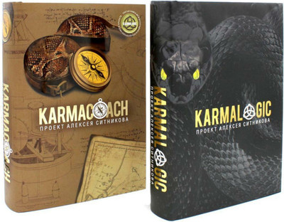 Книга Рипол Классик Karmalogic. Karmacoach твердая обложка (Ситников Алексей) -