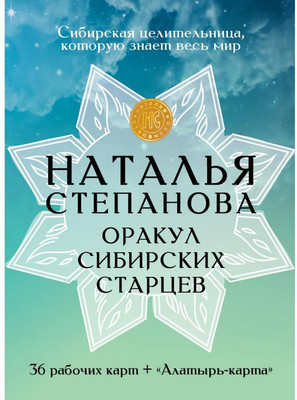 Гадальные карты Рипол Классик Оракул сибирских старцев / 9785386135980 (Степанова Н.И.) -