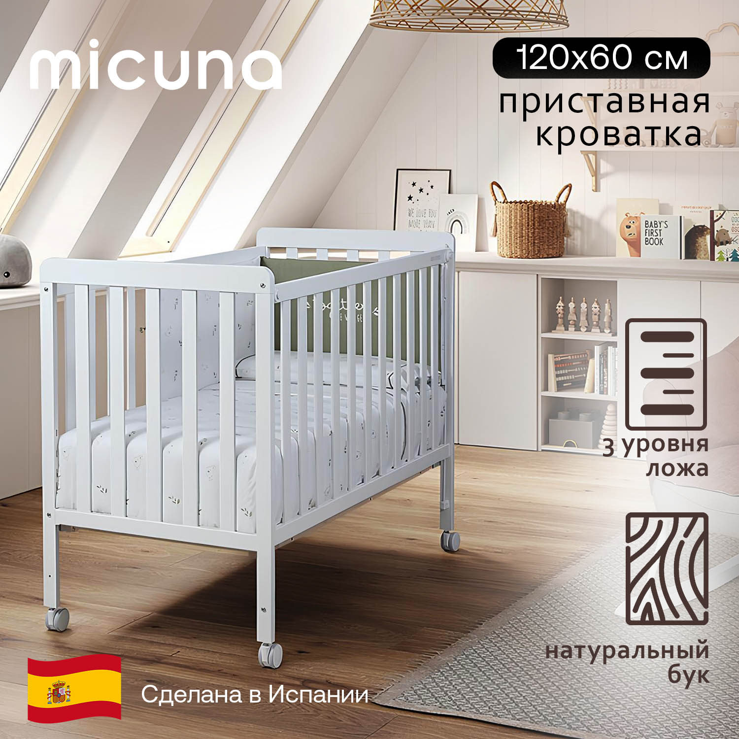 Детская кроватка Micuna Nordika 60x120