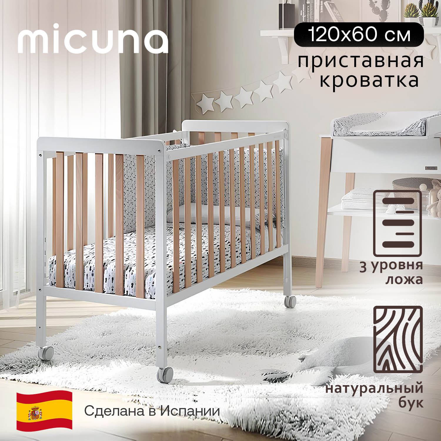 Детская кроватка Micuna Nordika 60x120