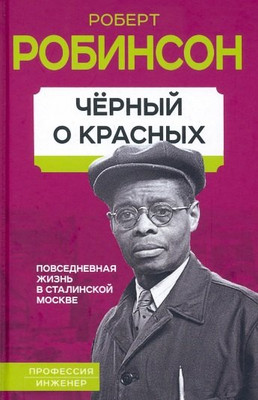 

Книга, Черный о красных. Повседневная жизнь в сталинской Москве