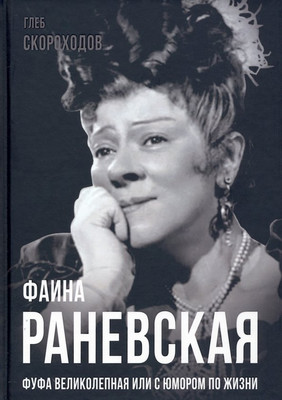 

Книга, Фаина Раневская. Фуфа Великолепная, или с юмором по жизни