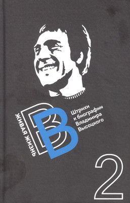 

Книга, Живая жизнь. Штрихи к биографии Владимира Высоцкого