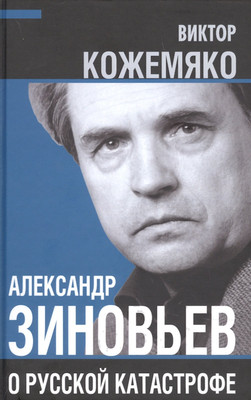 Книга Родина Александр Зиновьев о русской катастрофе / 9785001804871 (Кожемяко В.С.) - 