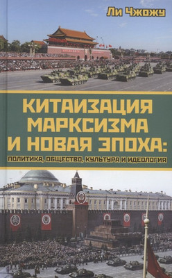 

Книга, Китаизация марксизма и новая эпоха / 9785001806837
