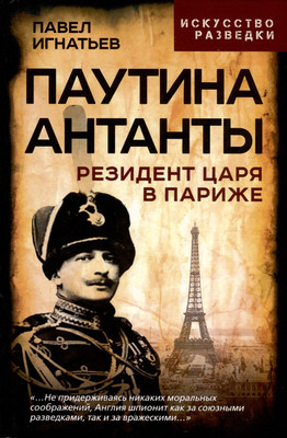 

Книга, Паутина Антанты. Резидент Царя в Париже / 9785002224418