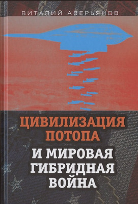 Книга Родина Цивилизация Потопа и мировая гибридная война / 9785907351752 (Аверьянов В.В.) - 