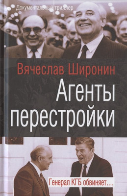 

Книга, Агенты перестройки. Генерал КГБ обвиняет... / 9785907351677
