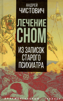 

Книга, Лечение сном. Из записок старого психиатра / 9785001809319