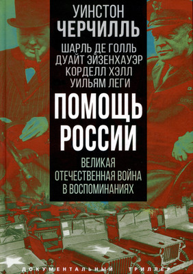 

Нехудожественная книга, Помощь России / 9785001809302