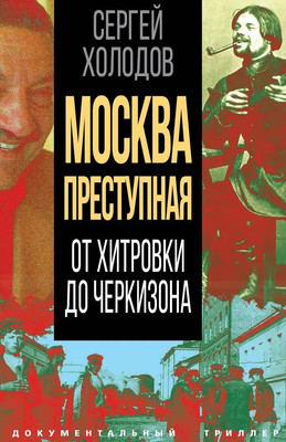 

Книга, Москва преступная. От Хитровки до Черкизона / 9785002220915