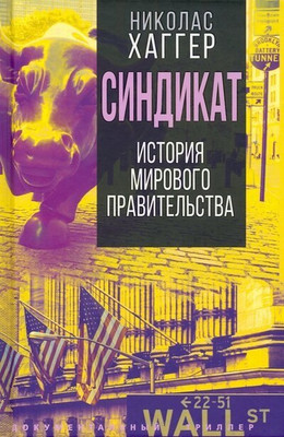 

Нехудожественная книга, Синдикат. История тайного мирового правительства / 9785001804970