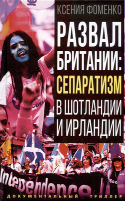 

Книга, Развал Британии: сепаратизм в Шотландии и Ирландии