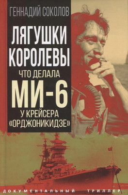 

Книга, Лягушки королевы. Что делала МИ-6 у крейсера Орджоникидзе