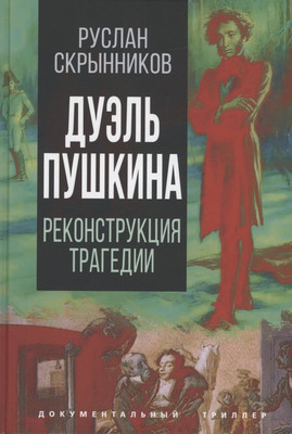

Книга, Дуэль Пушкина. Что привело к трагедии / 9785001805878