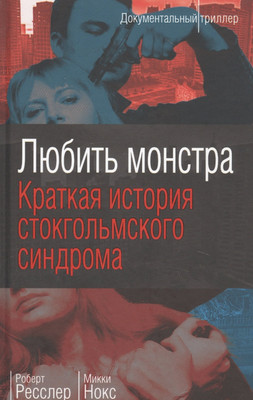 

Книга, Любить монстра / 9785907351271