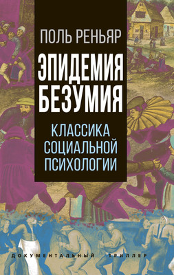 

Книга, Эпидемии безумия. Классика социальной психологии / 9785001803904