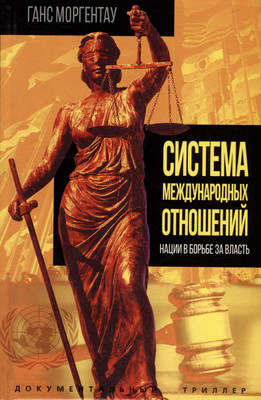 

Книга, Система международных отношений / 9785002222278