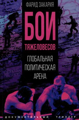 

Нехудожественная книга, Бои тяжеловесов. Глобальная политическая арена / 9785002222933