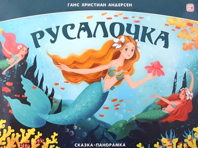 

Книжка-панорамка, Русалочка, твердая обложка