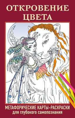 Гадальные карты Эксмо Откровение цвета. Метафорические карты-раскраски -