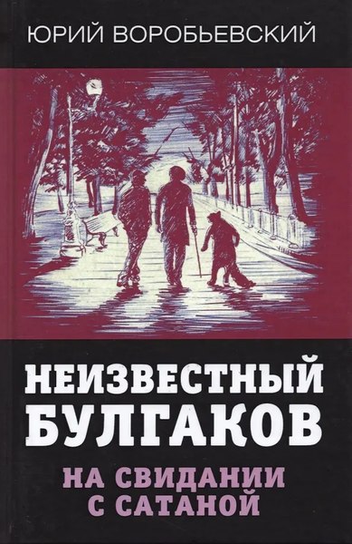 Книга Родина Неизвестный Булгаков. На свидании с сатаной, твердая обложка (Воробьевский Ю.Ю.)