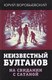 Книга Родина Неизвестный Булгаков. На свидании с сатаной, твердая обложка (Воробьевский Ю.Ю.) - 