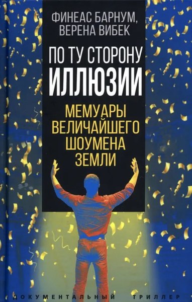 Книга Родина По ту сторону иллюзии, твердая обложка (Барнум Ф.Т., Вибек В.)
