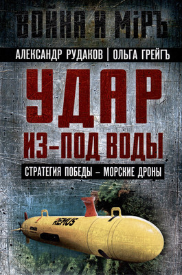 

Книга, Удар из-под воды. Стратегия победы-морские дроны / 9785002224456