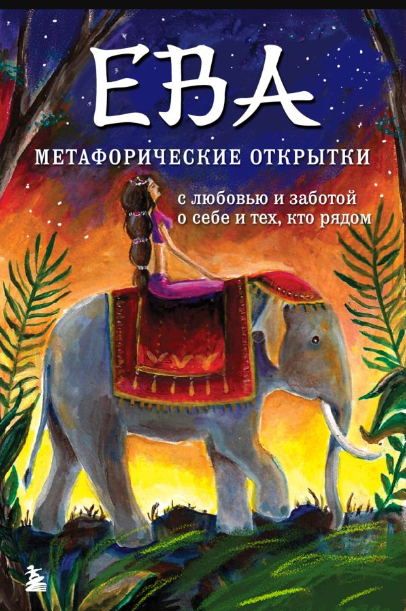Набор открыток Эксмо Ева / 9785042004025 (Каменская Е.В.)