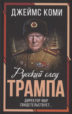 

Книга, Русский след Трампа. Директор ФБР свидетельствует...