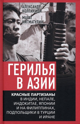 

Нехудожественная книга, Герилья в Азии / 9785001809463