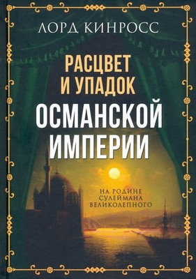 

Книга, Расцвет и упадок Османской империи / 9785001804857