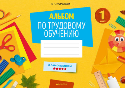 

Рабочая тетрадь, Трудовое обучение 1 класс, мягкая обложка