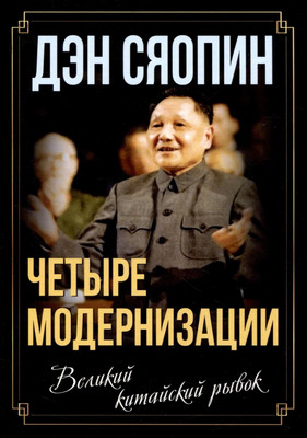 

Книга, Четыре модернизации. Великий китайский рывок / 9785002221271