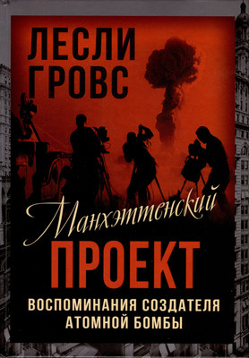 Книга Родина Манхэттенский проект. Воспоминания создателя атомной бомбы (Гровс Л.) - 