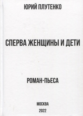 

Книга, Сперва женщины и дети. Титаник / 9785001808091