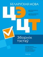 Тесты Аверсэв Беларуская мова. Сборник тестов ЦЭ и ЦТ 2024 мягкая обложка - 