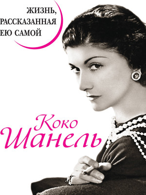 

Нехудожественная книга, Коко Шанель. Жизнь, рассказанная ею самой / 9785995503552