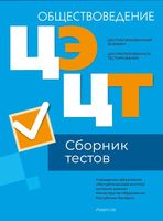 Тесты Аверсэв Обществоведение. Сборник тестов ЦЭ и ЦТ 2024 мягкая обложка - 