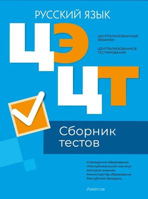 Тесты Аверсэв Русский язык. Сборник тестов ЦЭ и ЦТ 2024 мягкая обложка