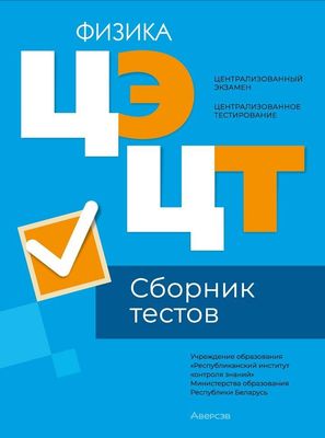 Тесты Аверсэв Физика. Сборник тестов ЦЭ и ЦТ 2024 мягкая обложка