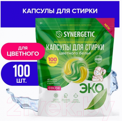 Капсулы для стирки Synergetic Color Концентрированные гипоаллергенные (100шт)