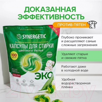 Капсулы для стирки Synergetic Color Концентрированные гипоаллергенные (100шт)