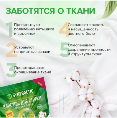 Капсулы для стирки Synergetic Color Концентрированные гипоаллергенные (100шт)