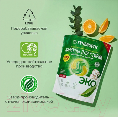 Капсулы для стирки Synergetic Color Концентрированные гипоаллергенные (100шт)