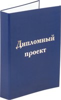 Папка адресная Staff Для дипломного проекта / 127210 (синий) - 