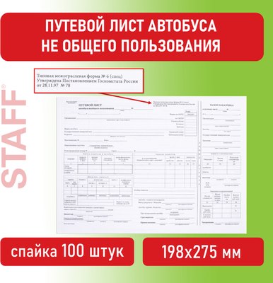 Бланк бухгалтерский Staff Путевой лист автобуса не общего пользования / 130272 (100шт)