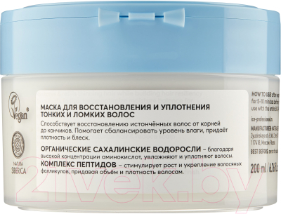 Маска для волос Natura Siberica Ice By Natura Siberica Bio-Peptide Therapy (200мл)