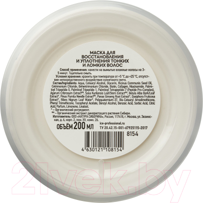 Маска для волос Natura Siberica Ice By Natura Siberica Bio-Peptide Therapy (200мл)